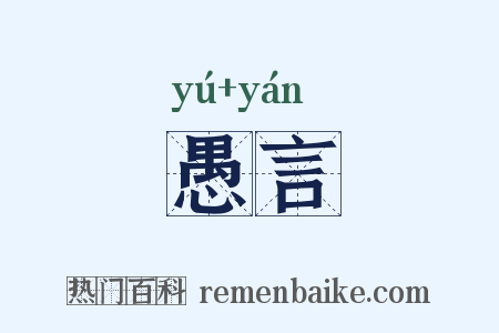 愚言是什么意思的图片